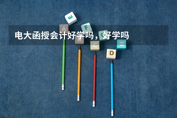 电大函授会计好学吗,好学吗