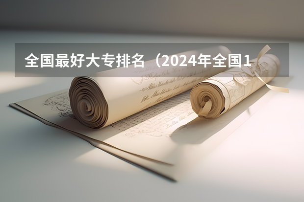 全国最好大专排名（2024年全国1000所大专院校最新排名!）