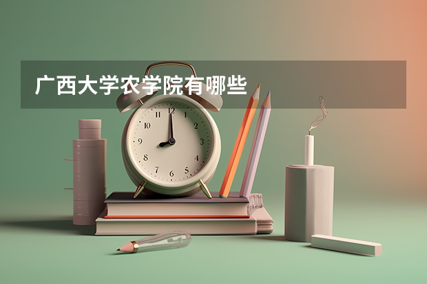 广西大学农学院有哪些
