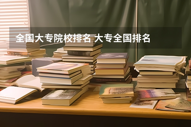 全国大专院校排名 大专全国排名