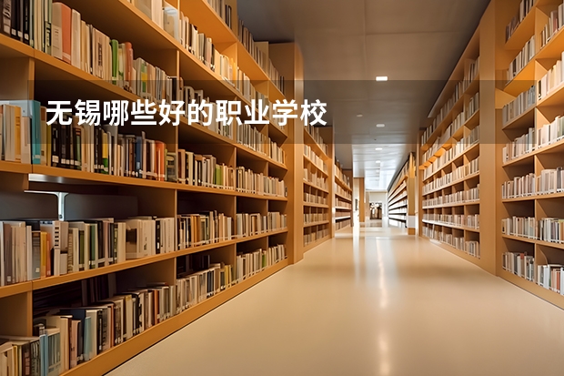 无锡哪些好的职业学校