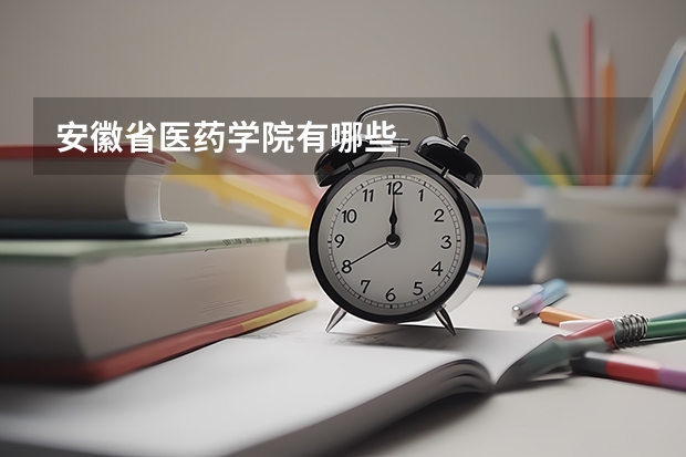 安徽省医药学院有哪些