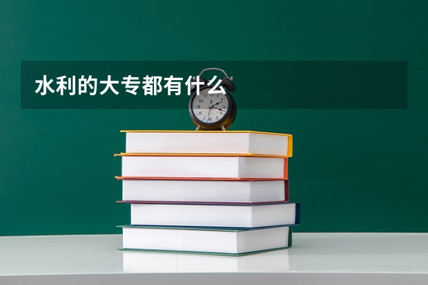水利的大专都有什么