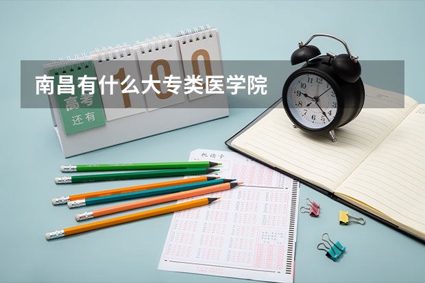 南昌有什么大专类医学院