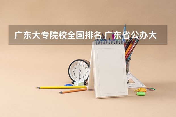 广东大专院校全国排名 广东省公办大专最新排名