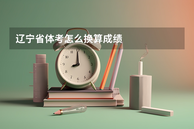 辽宁省体考怎么换算成绩