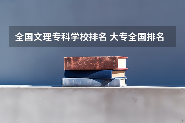 全国文理专科学校排名 大专全国排名