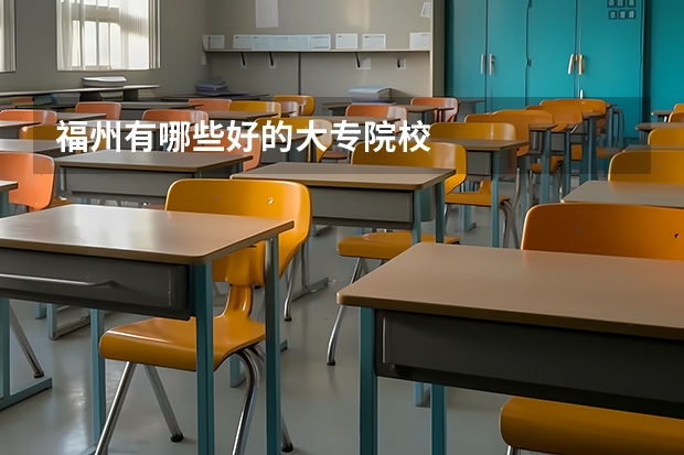 福州有哪些好的大专院校