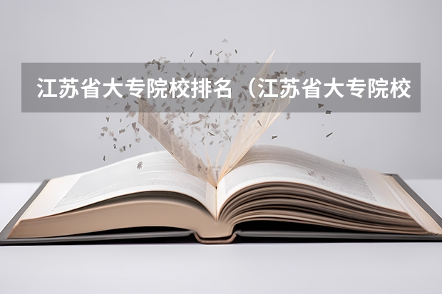 江苏省大专院校排名（江苏省大专院校排名及分数线）