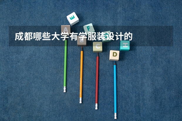 成都哪些大学有学服装设计的