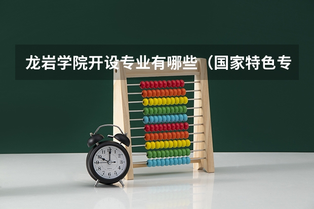 龙岩学院开设专业有哪些（国家特色专业）