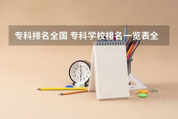 专科排名全国 专科学校排名一览表全国