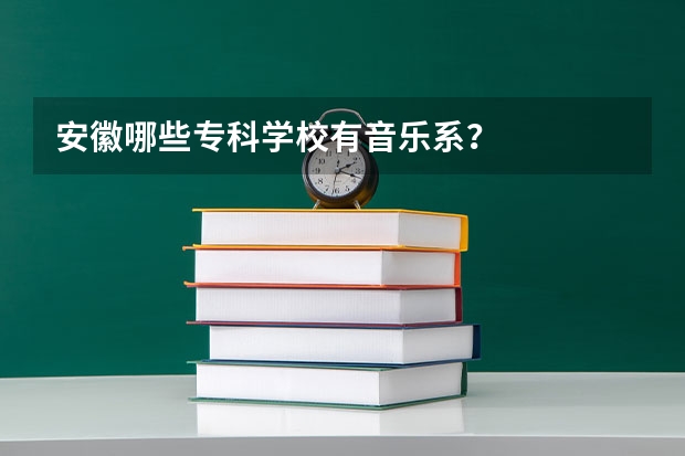 安徽哪些专科学校有音乐系？