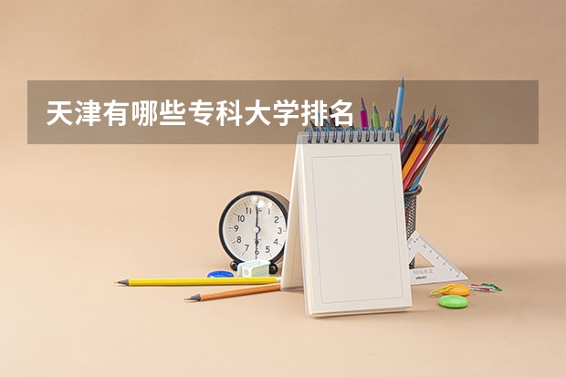 天津有哪些专科大学排名