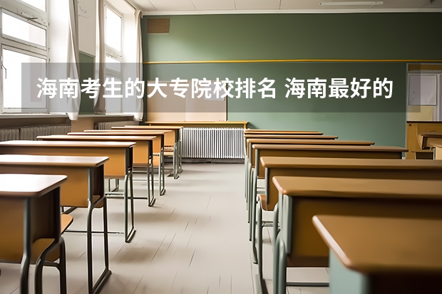 海南考生的大专院校排名 海南最好的大专排名