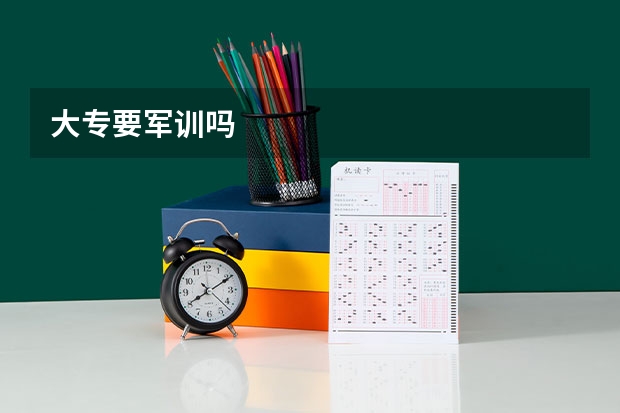 大专要军训吗