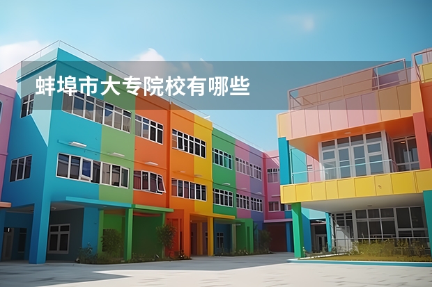 蚌埠市大专院校有哪些