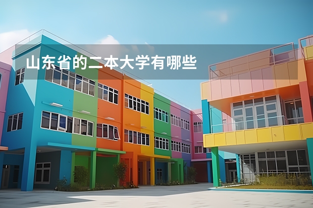 山东省的二本大学有哪些