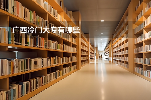 广西冷门大专有哪些