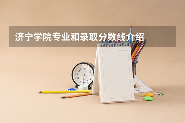 济宁学院专业和录取分数线介绍