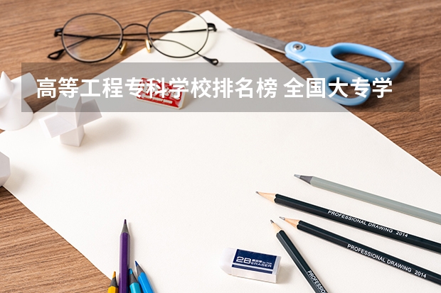 高等工程专科学校排名榜 全国大专学校排名榜