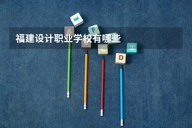 福建设计职业学校有哪些