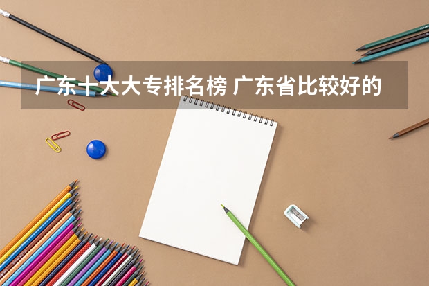 广东十大大专排名榜 广东省比较好的大专院校