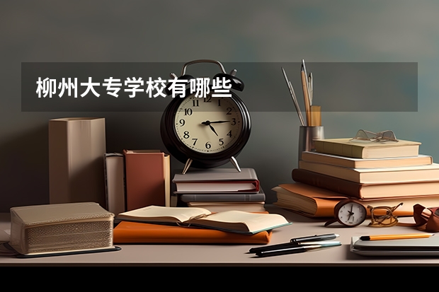 柳州大专学校有哪些