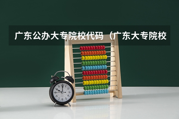 广东公办大专院校代码（广东大专院校一览表）
