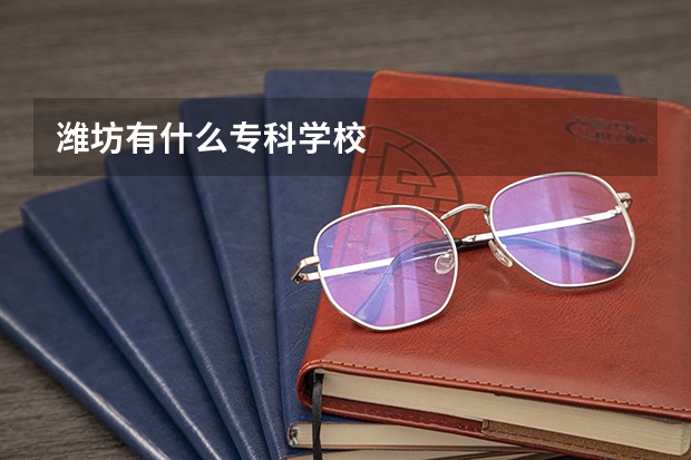 潍坊有什么专科学校