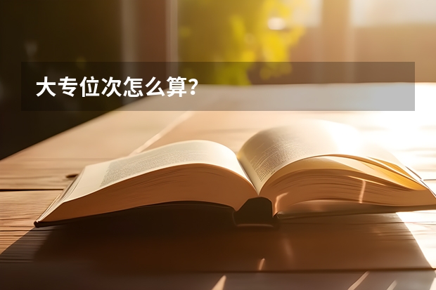 大专位次怎么算？