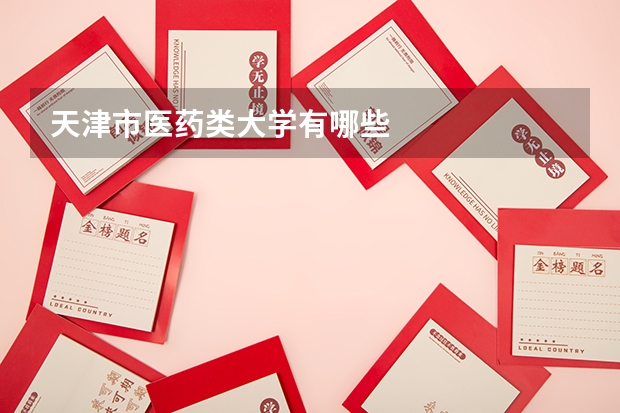 天津市医药类大学有哪些