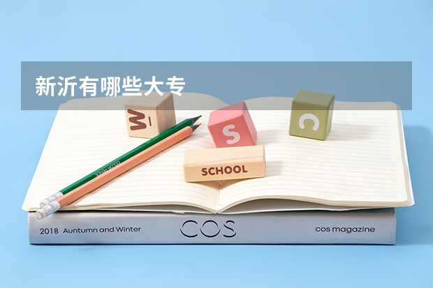 新沂有哪些大专