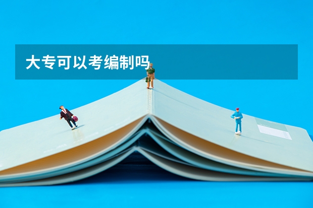 大专可以考编制吗