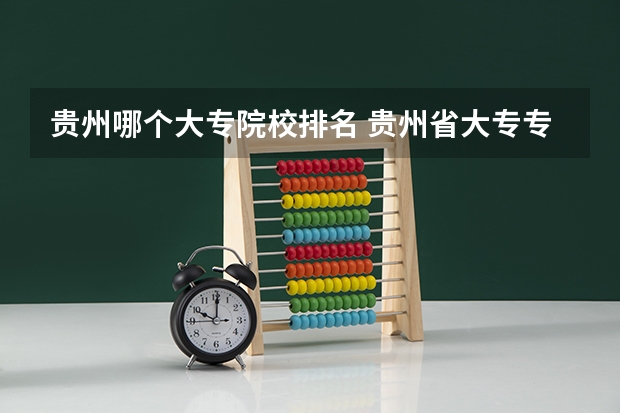 贵州哪个大专院校排名 贵州省大专专科院校排名专科排名情况