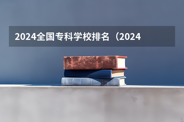 2024全国专科学校排名（2024江西十大专科学校排名）