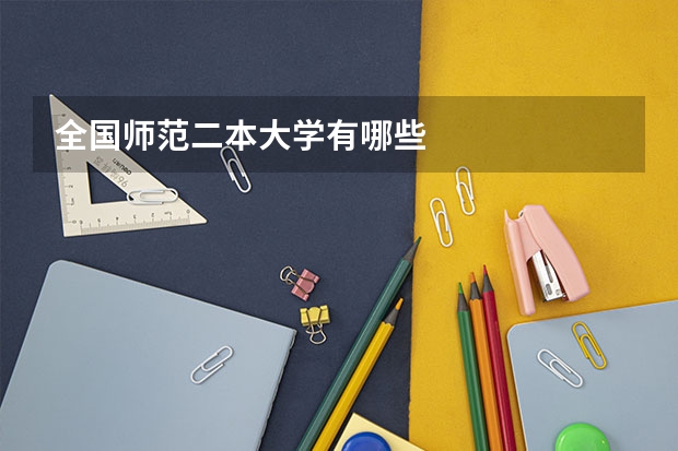 全国师范二本大学有哪些