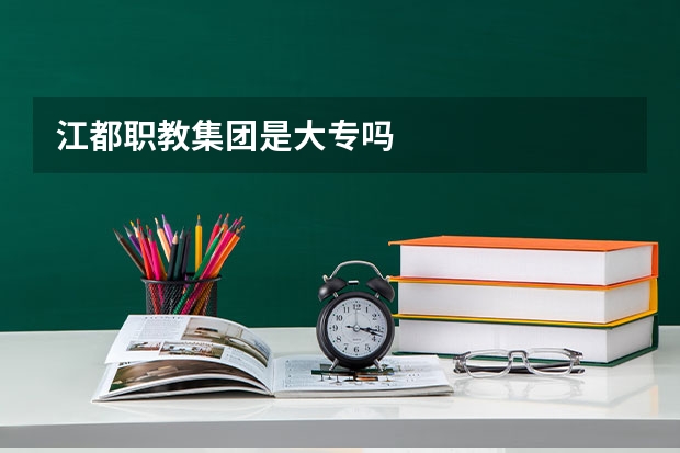 江都职教集团是大专吗