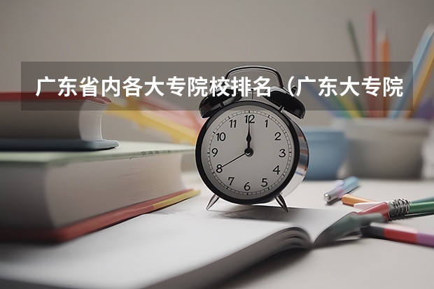 广东省内各大专院校排名（广东大专院校排名）