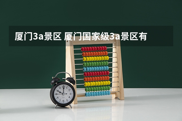 厦门3a景区 厦门国家级3a景区有哪些 厦门3a旅游景区名单大全