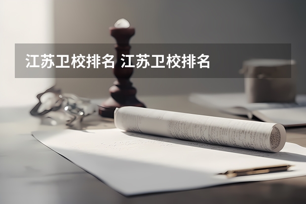 江苏卫校排名 江苏卫校排名
