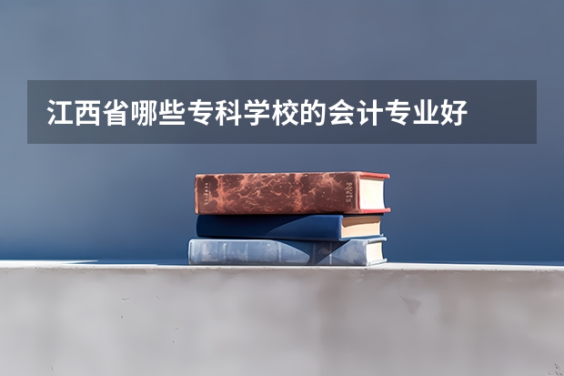 江西省哪些专科学校的会计专业好