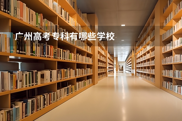 广州高考专科有哪些学校