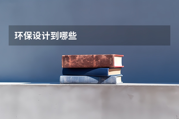 环保设计到哪些