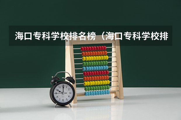 海口专科学校排名榜（海口专科学校排名榜）