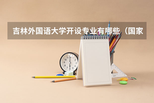 吉林外国语大学开设专业有哪些（国家特色专业）