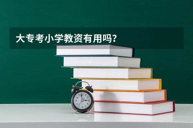 大专考小学教资有用吗？
