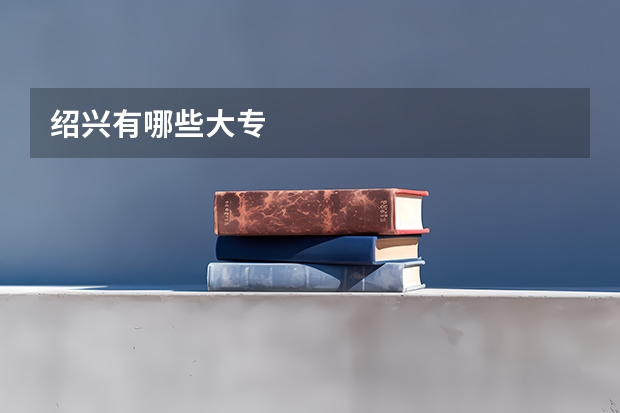 绍兴有哪些大专