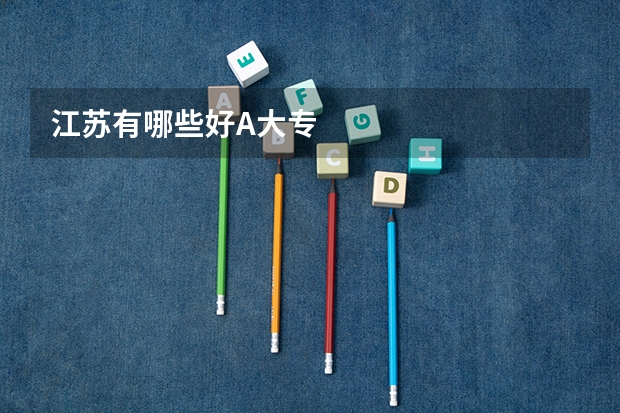 江苏有哪些好A大专