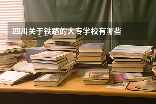 四川关于铁路的大专学校有哪些